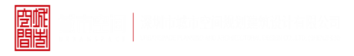 污污的文高hplay爆操深圳市城市空间规划建筑设计有限公司